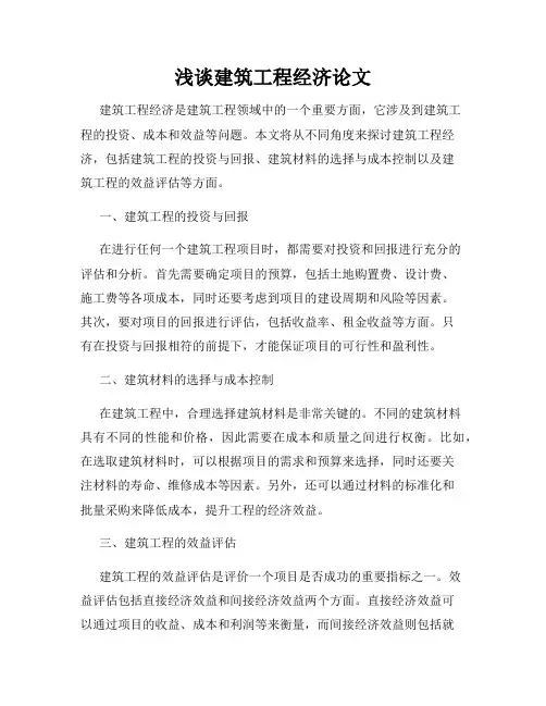 浅谈建筑工程经济论文