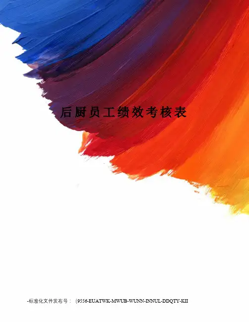 后厨员工绩效考核表