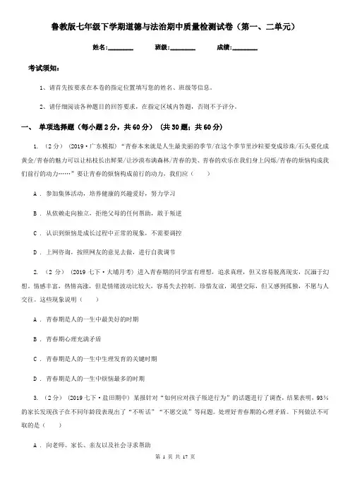 鲁教版七年级下学期道德与法治期中质量检测试卷(第一、二单元)