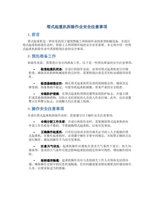 塔式起重机拆除作业安全注意事项