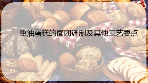 蛋糕加工技术—重油蛋糕面团(糊)的制备