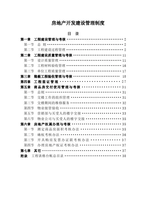 房地产开发建设管理规定恒大