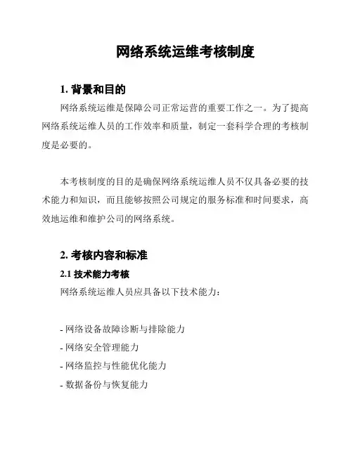 网络系统运维考核制度