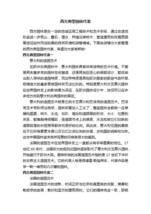 西方典型园林代表