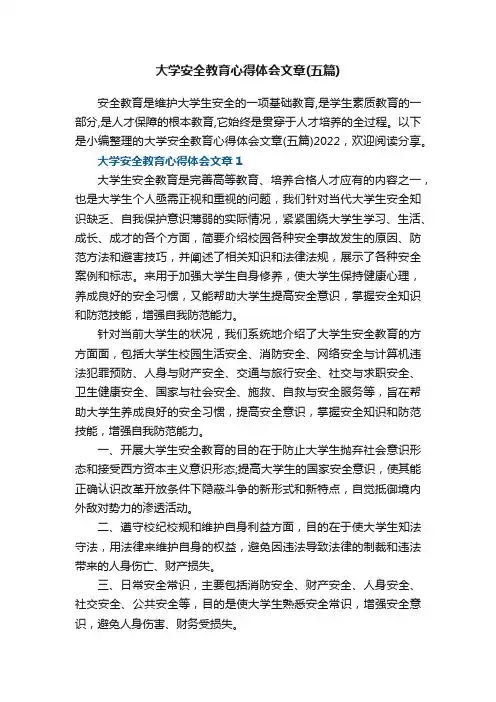 大学安全教育心得体会文章（五篇）
