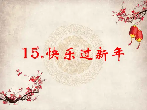 快乐过新年精品课件1