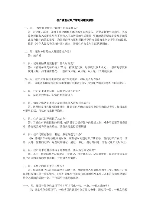 20170424(修改版)住户调查记账户常见问题及解答