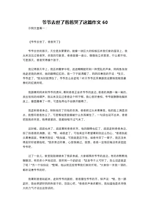 爷爷去世了爸爸哭了这篇作文60