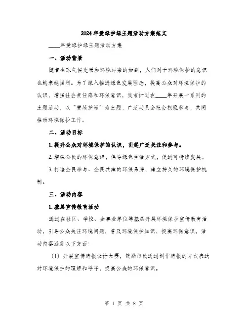 2024年爱绿护绿主题活动方案范文(二篇)