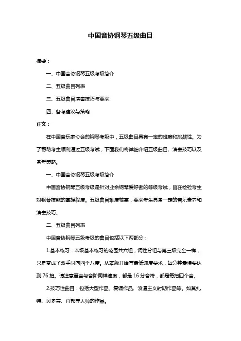 中国音协钢琴五级曲目