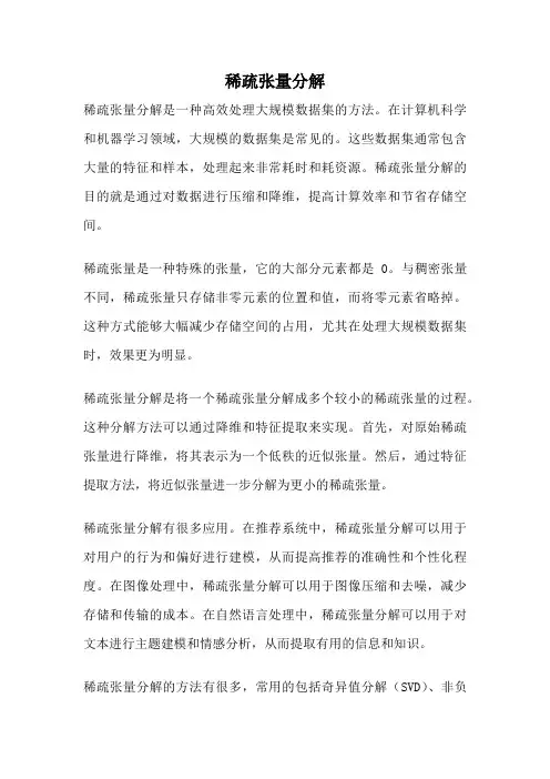 稀疏张量分解