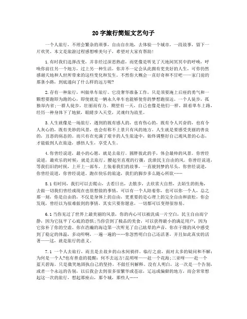 20字旅行简短文艺句子