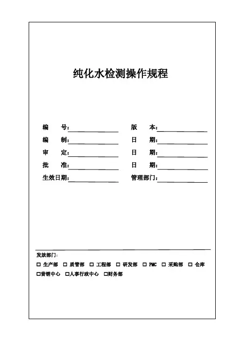纯化水检测操作规程