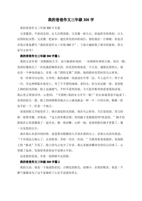 我的爸爸作文三年级300字
