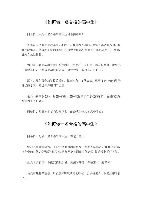 如何做一名合格的高中生500字