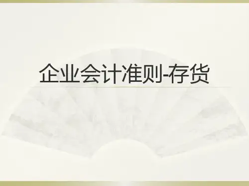 企业会计准则-存货准则