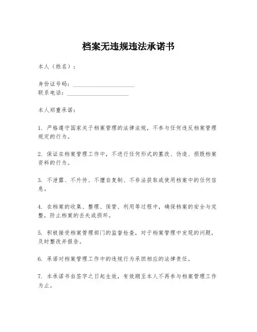 档案无违规违法承诺书