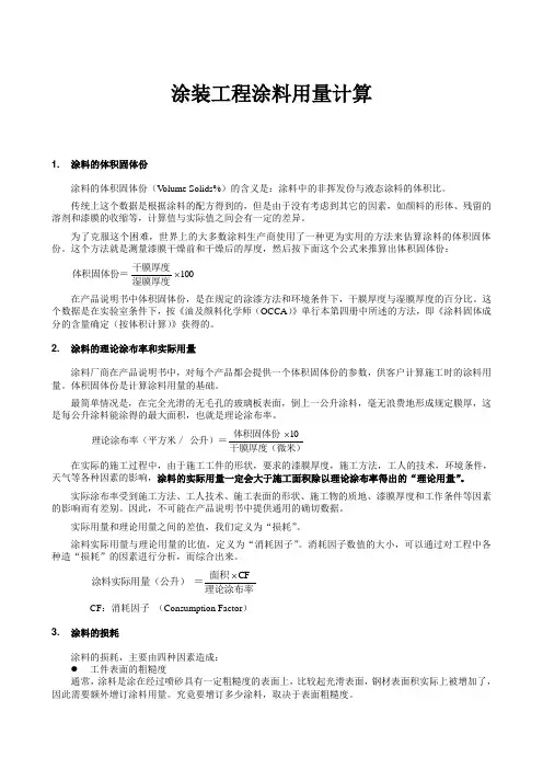 涂装工程涂料用量计算