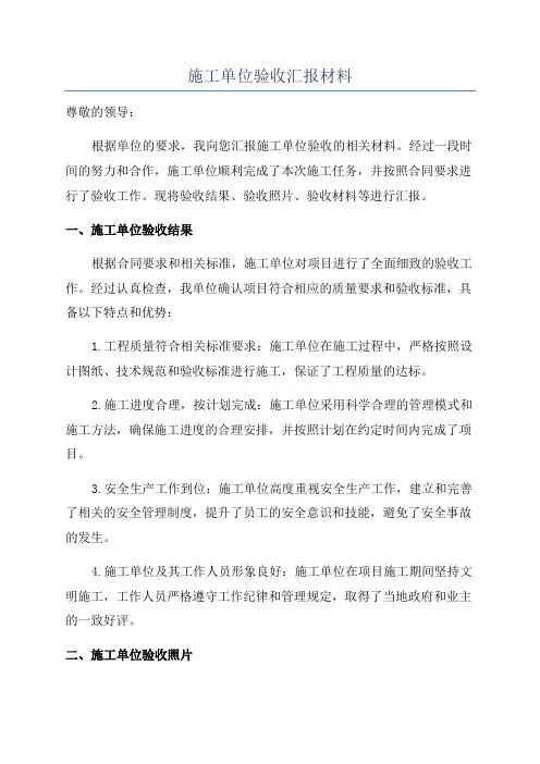施工单位验收汇报材料