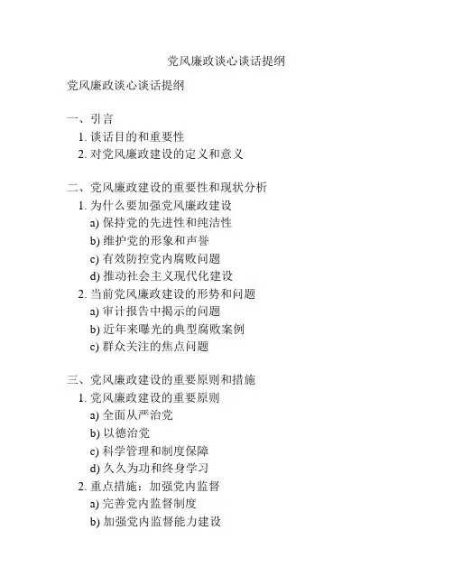 党风廉政谈心谈话提纲