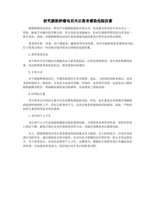 研究膀胱肿瘤电切术后患者感染危险因素
