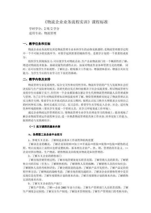 物流企业业务流程实训课程标准