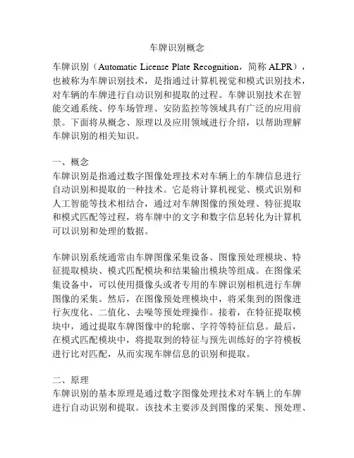 车牌识别概念
