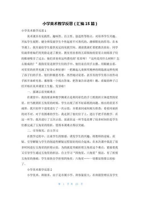 小学美术教学反思(汇编15篇)