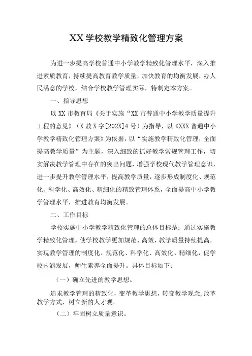 XX学校教学精致化管理方案(附精致化管理具体要求)