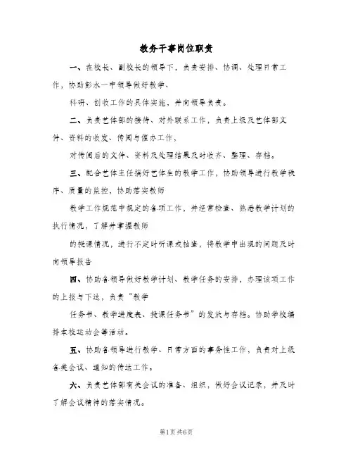 教务干事岗位职责(四篇)