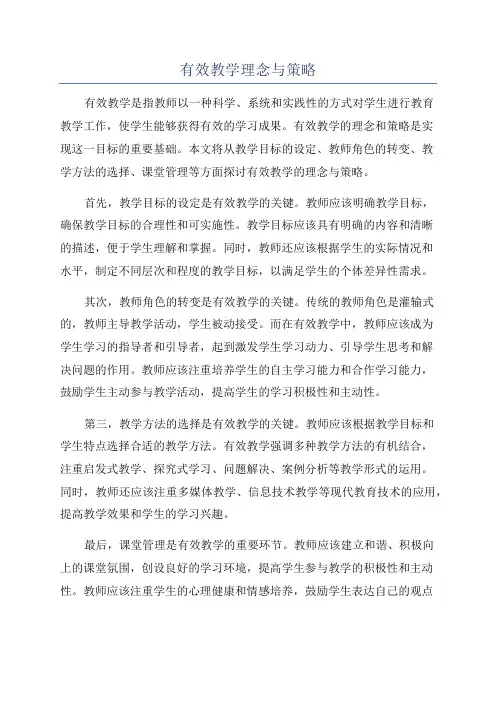 有效教学理念与策略