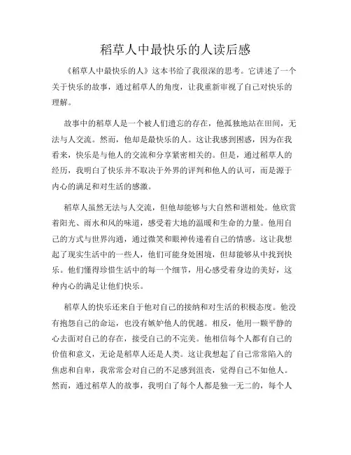 稻草人中最快乐的人读后感
