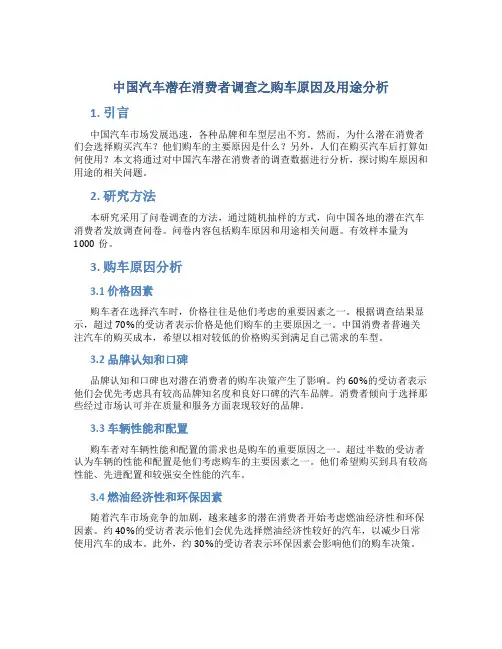 中国汽车潜在消费者调查之购车原因及用途分析