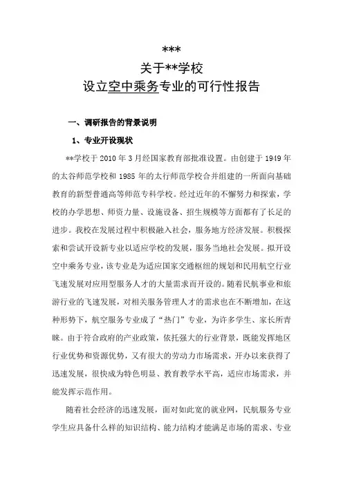 关于晋中师范高等专科学校设立空中乘务专业的可行性报告【模板】