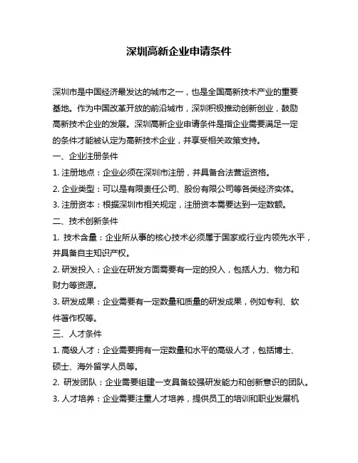 深圳高新企业申请条件