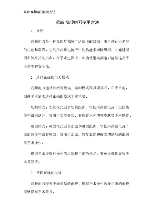 最新 高频电刀使用方法