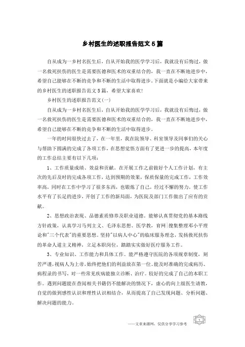 乡村医生的述职报告范文5篇