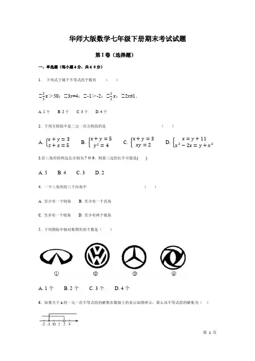 华师大版数学七年级下册期末考试试卷附答案