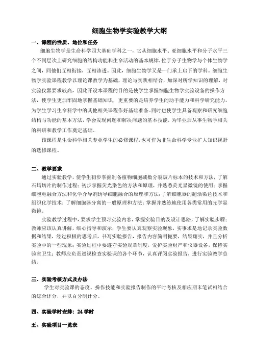 细胞生物学实验教学大纲