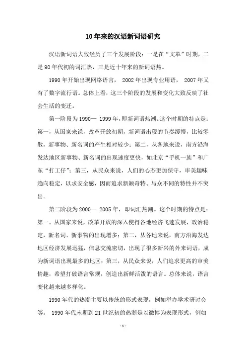 10年来的汉语新词语研究