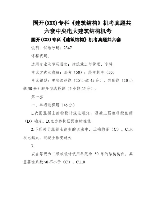 国开(XXX)专科《建筑结构》机考真题共六套中央电大建筑结构机考