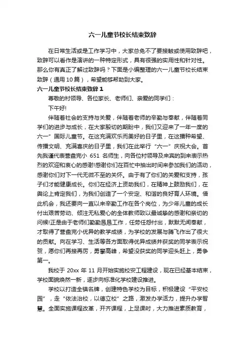 六一儿童节校长结束致辞（通用10篇）