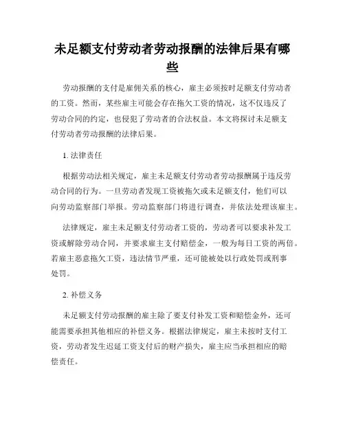 未足额支付劳动者劳动报酬的法律后果有哪些