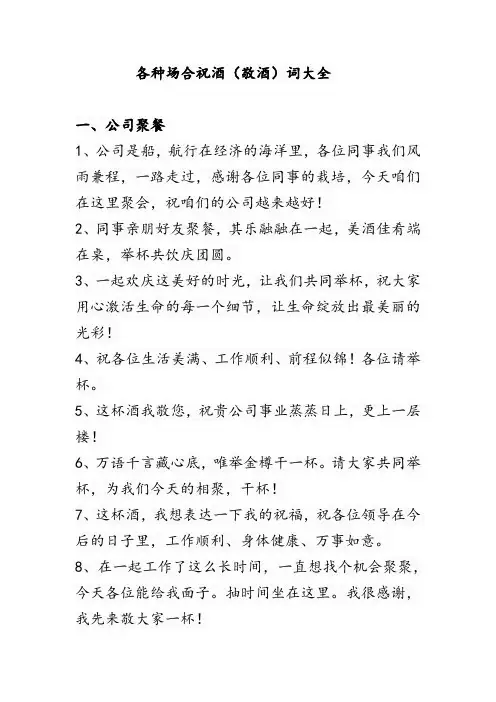 各种场合祝酒(敬酒)词大全