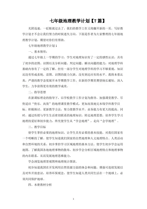 七年级地理教学计划【7篇】
