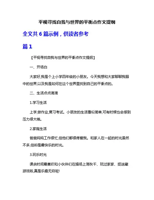 平视寻找自我与世界的平衡点作文提纲