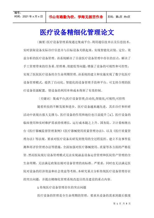 医疗设备精细化管理论文