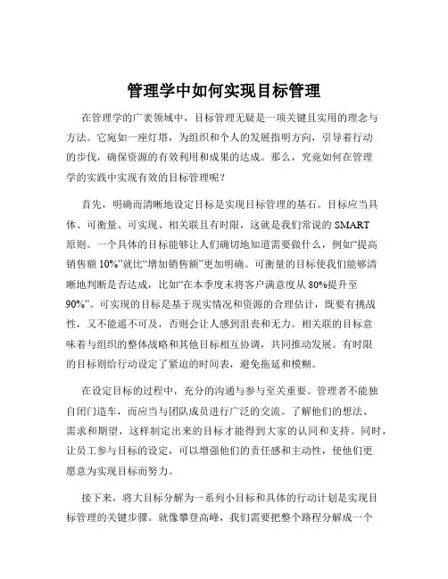 管理学中如何实现目标管理