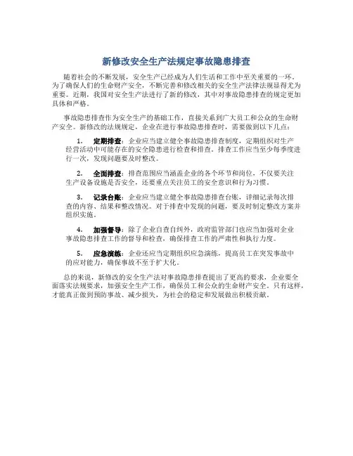 新修改安全生产法规定事故隐患排查