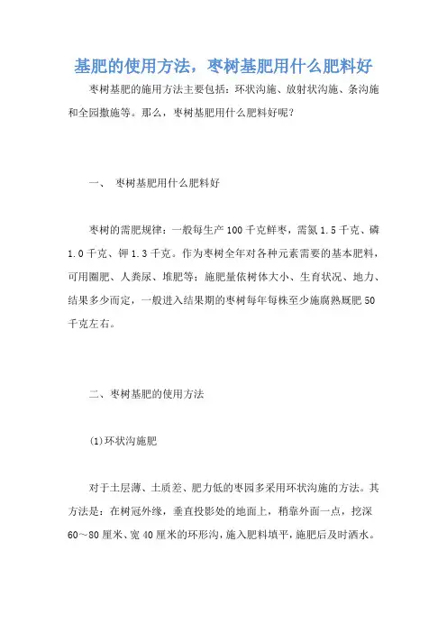 基肥的使用方法,枣树基肥用什么肥料好
